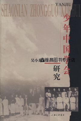 少年中国学会研究,吴小龙著,上海三联书店