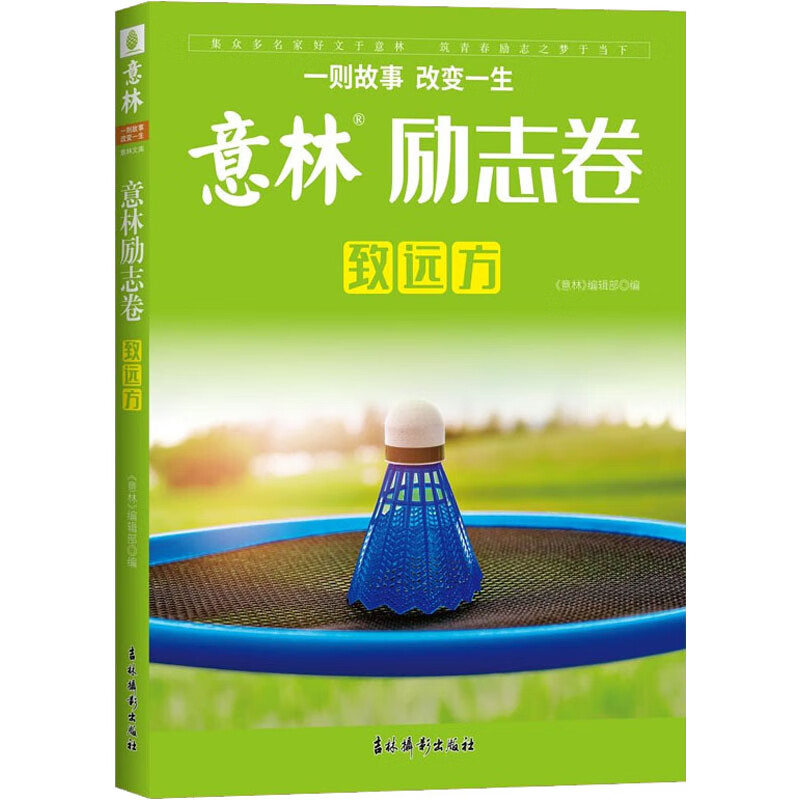 意林励志卷 致远方 9787549851935 作者