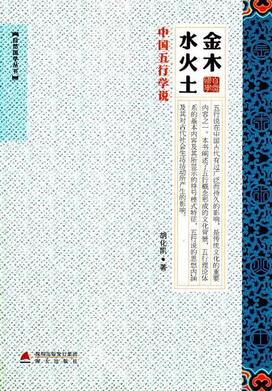 金木水火土-中国五行说-自然国学丛书