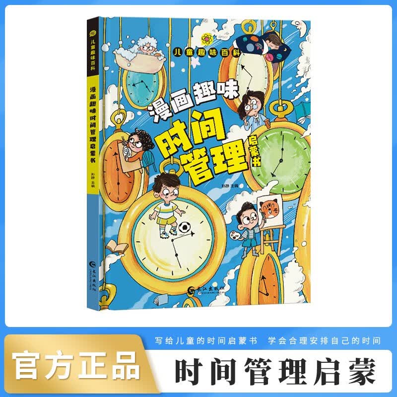 全套3册儿童趣味百科全书漫画心理学+安全保护教育绘本+时间管理启蒙书精装硬壳正版幼儿启蒙宝宝科普情绪早教读物小学生一年级二年级三年级课外阅读书籍 漫画趣味时间管理启蒙书属于什么档次？