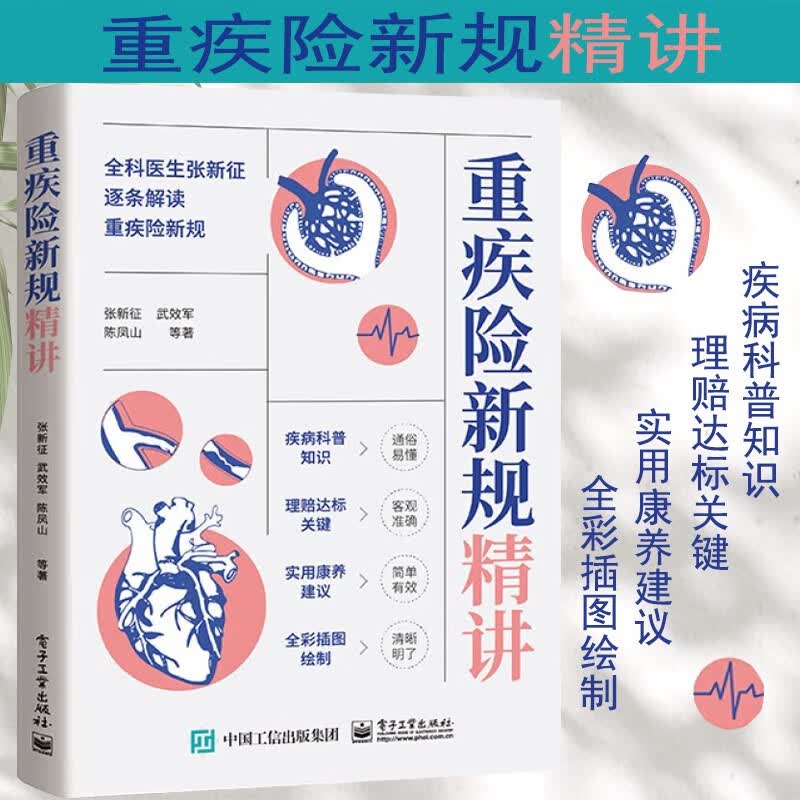 重疾险新规精讲 张新征 著 普及与重疾险相关的医学 保险学知识 电子工业出版社