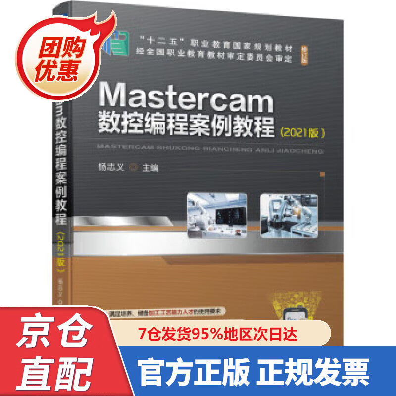 【新书】Mastercam数控编程案例教程(202版） 9787687252 杨志义 著 机械工业出