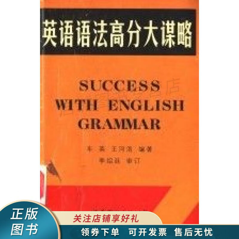 英语语法高分大谋略 车英 【稀缺图书,放心购买】