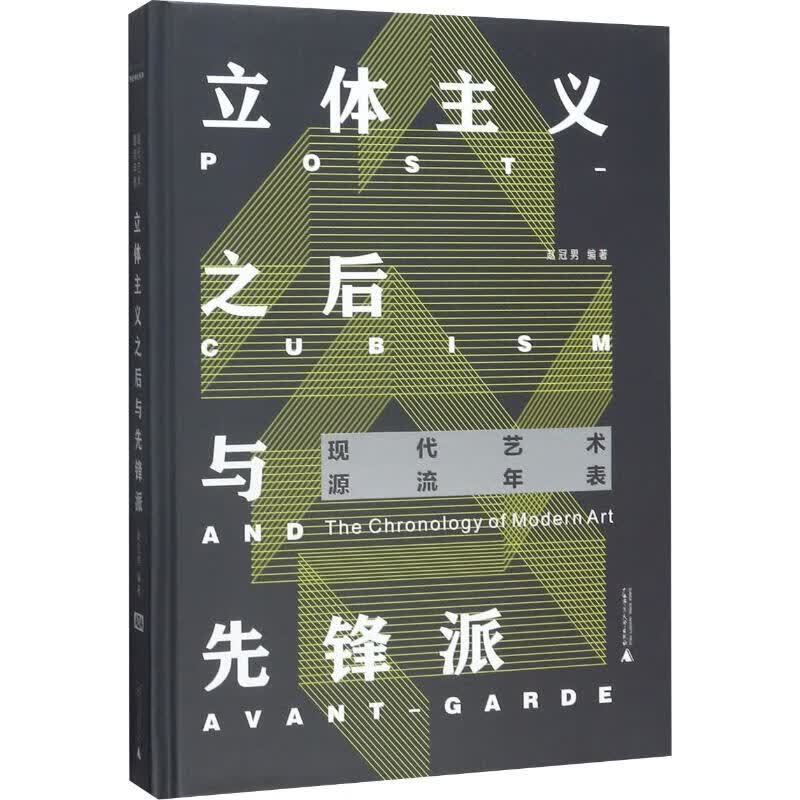 立体主义之后与先锋
