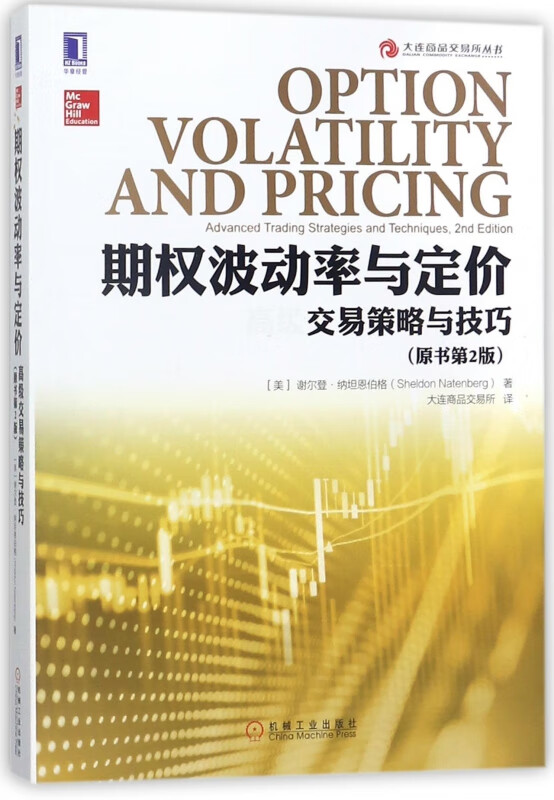 期权波动率与定价(交易策略与技巧原书第2版)/大连商品交易所丛书