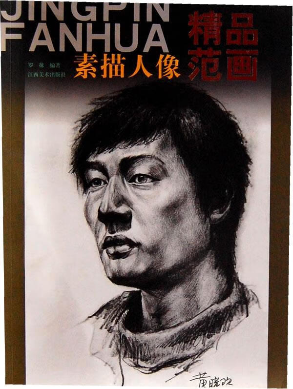素描人像精品范画【稀缺图书,放心购买】