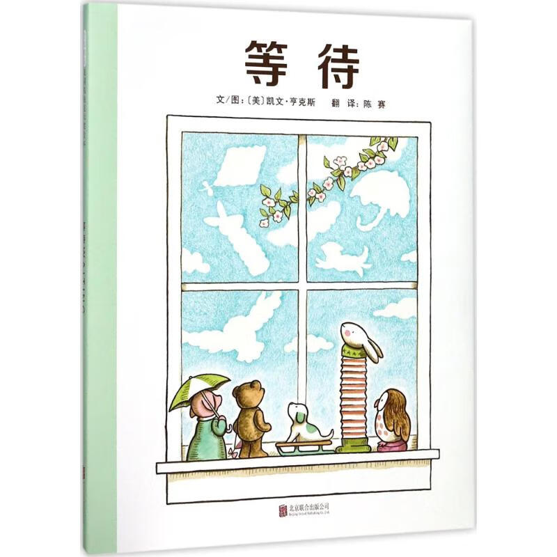 全新正版 等待 (美)凯文·亨克斯(kevin henkes) 文图;陈赛 译 北京