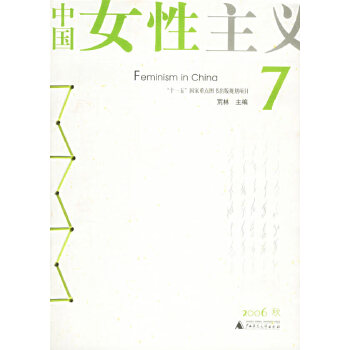 中国女性主义 7 2006秋卷