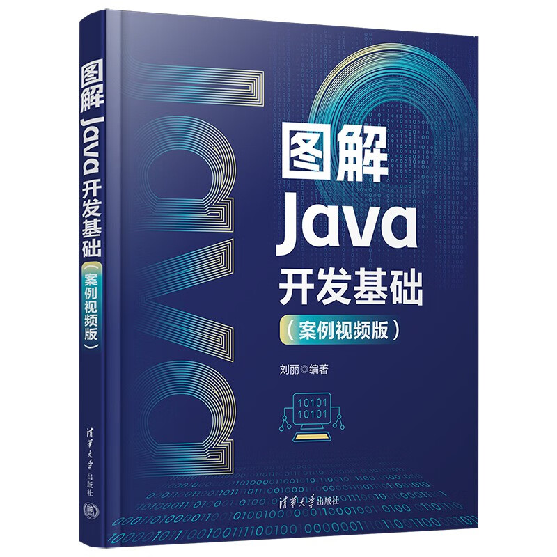 图解Java开发基础（案例视频版）