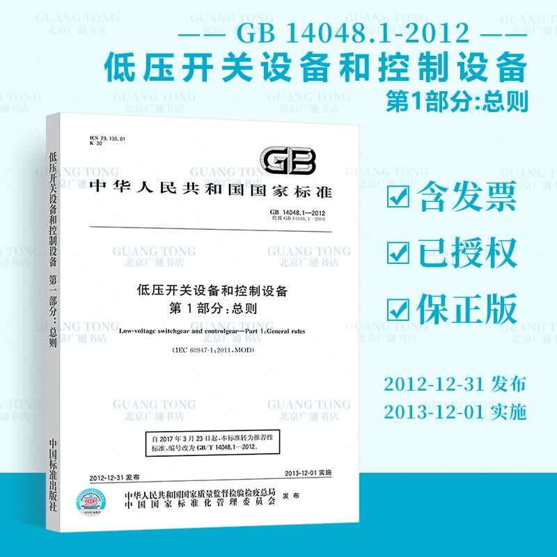 GB 14048.1-2012 低压开关设备和控制设备 第1部分:总则 中国标准出版社