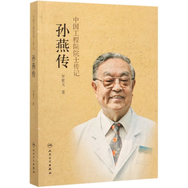 孙燕传/中国工程院院士传记