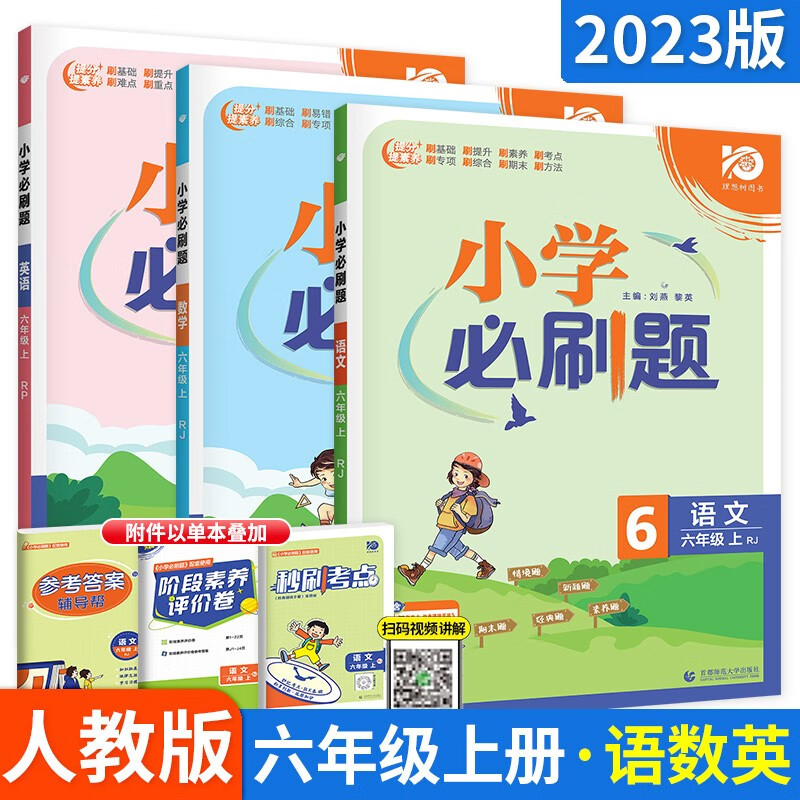 版本科目选】小学必刷题六年级上下册语文数学英语同步题理想 上册语文数学英语3本 人教版 天天练