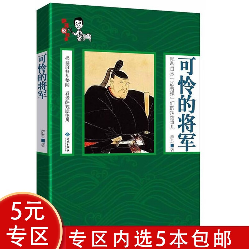 萨苏说故事系列: 可怜的将军