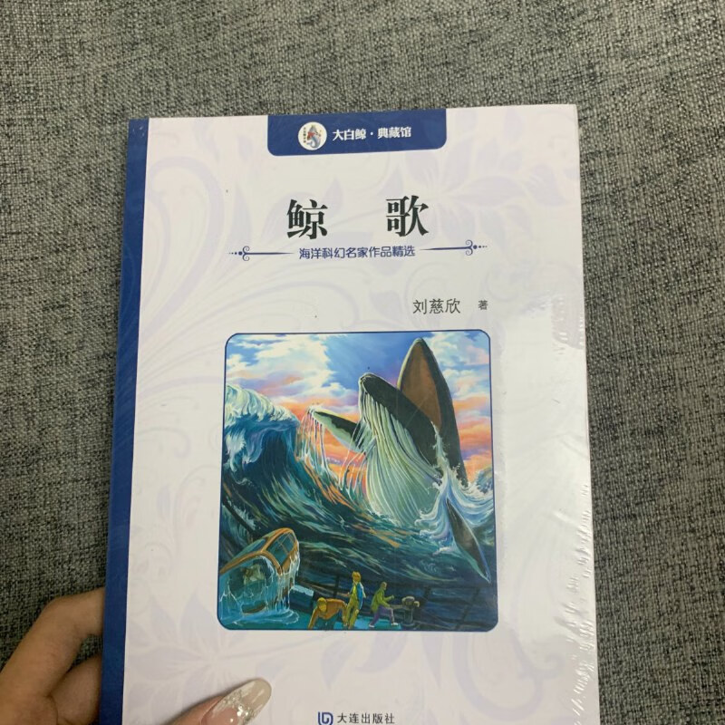 【绝版旧书】鲸歌