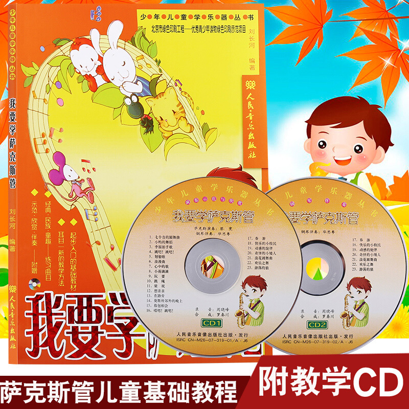正版 我要学萨克斯管 附cd光盘基础入门萨克斯教程 萨克斯基础知识