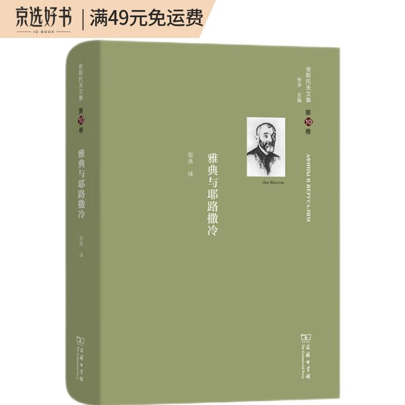 舍斯托夫文集(第10卷)：雅典与耶路撒冷