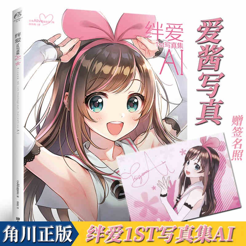 赠签名照！正版《绊爱1st写真集AI》虚拟偶像爱酱画集