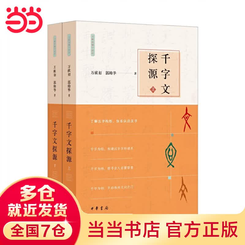 千字文探源（万献初解字讲经·全2册·平装）