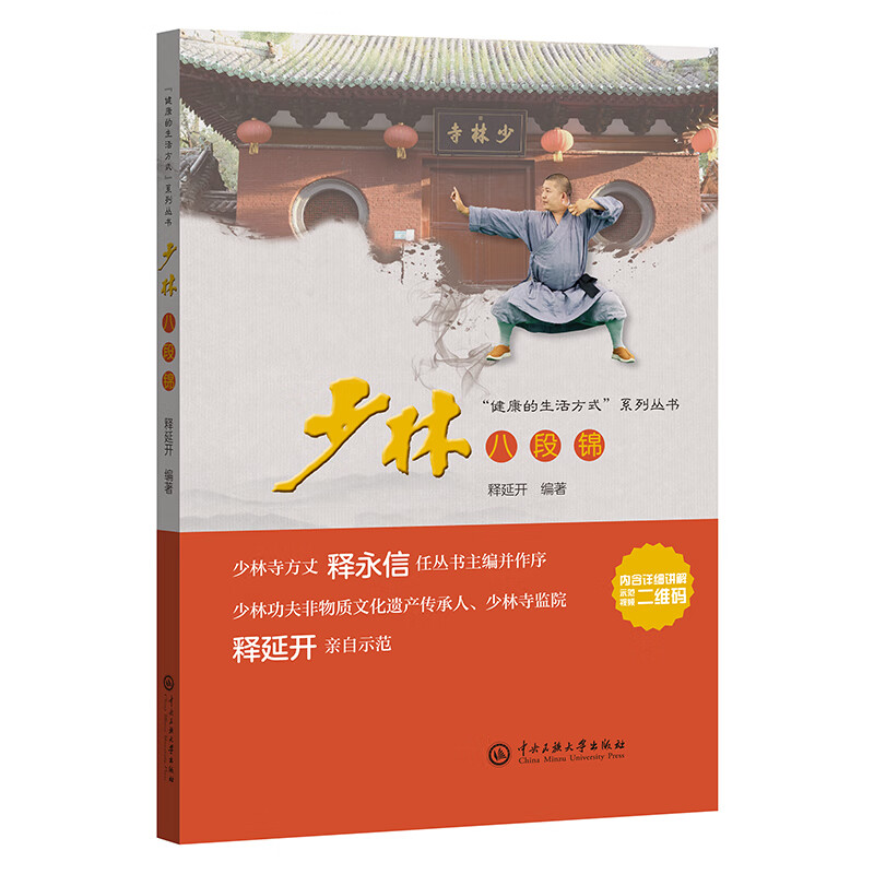 少林八段锦释延开中央民族大学
