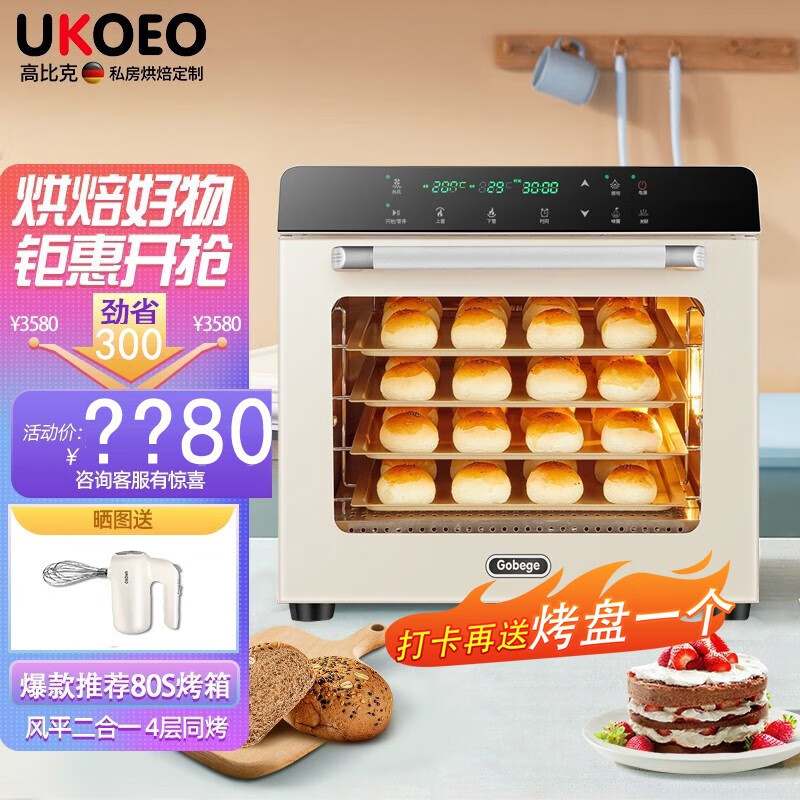 UKOEO高比克风平炉升级版D70商用烤箱私房烘焙大容量80S风炉平炉二合一自动多功能带喷雾家用月饼 80S米色预售下单约3-5天发怎么样,好用不?