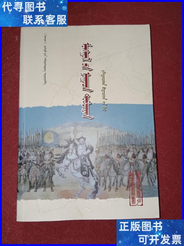 蒙古秘史(蒙文) 内蒙古人民出版社二手书