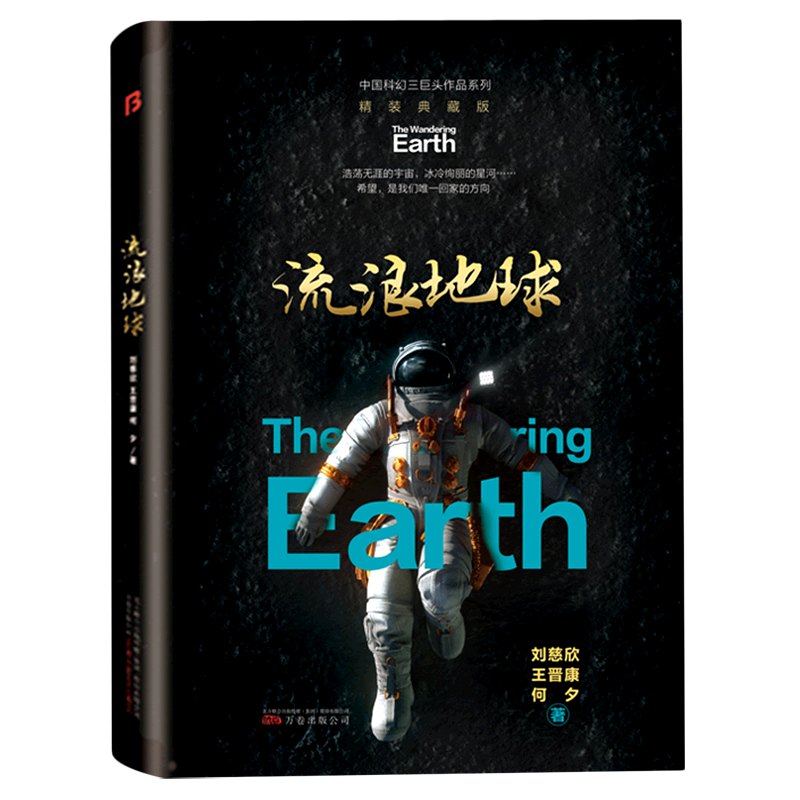 流浪地球精装典藏版精装版 中国科幻三巨头作品系列 刘慈欣 王晋