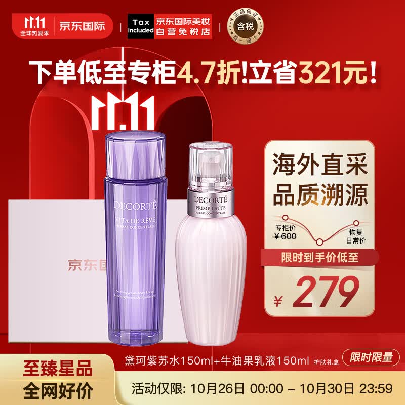 黛珂（DECORTE）紫苏水150ml+牛油果乳液150ml 改善粗糙闭口日本进口 护肤礼盒使用感如何?