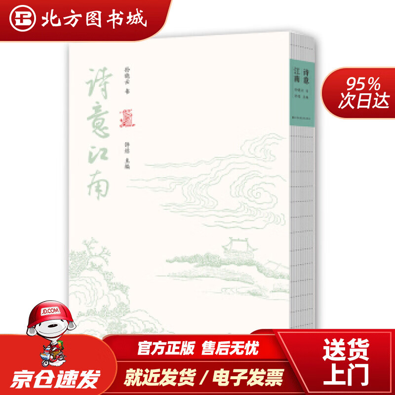 【正版现货】诗意江南孙晓云江苏凤凰美术出版社 北方图书城