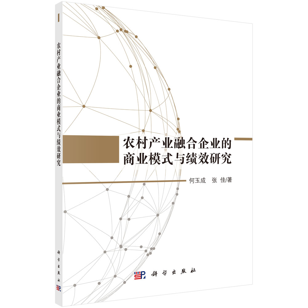 农村产业融合企业的商业模式与绩效研究