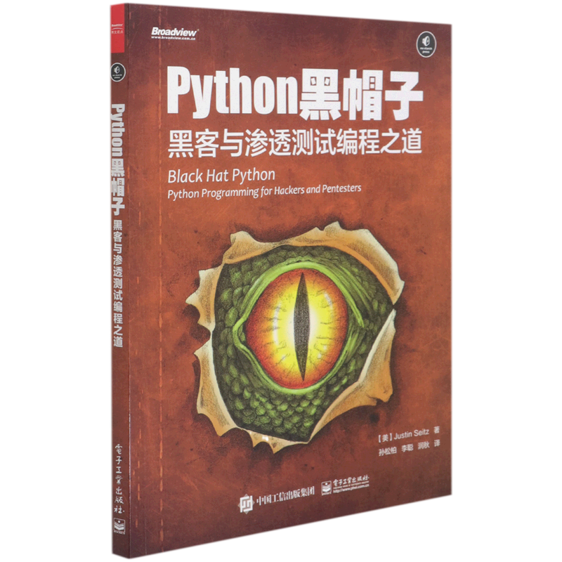 Python黑帽子(黑客与渗透测试编程之道)