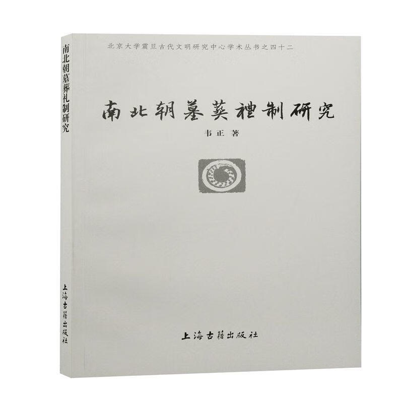 [] 南北朝墓葬礼制研究 韦正著 9787573202789 上海古籍出版社 韦正著 上海古 著 上海古