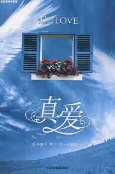 真爱 格雷格·拜尔 中国铁道出版社 9787113091583