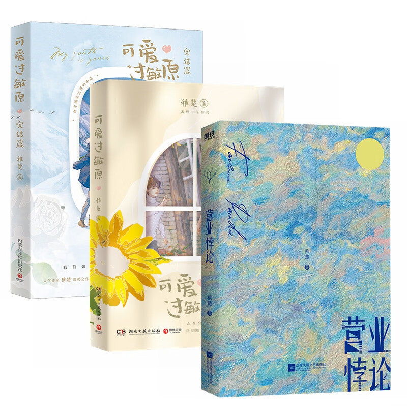 稚楚青春小说集:可爱过敏原1,2 营业悖论(全3册)高人气作者稚楚口碑