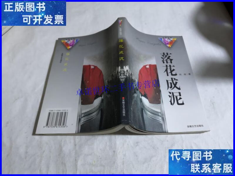 【二手9成新】落花成泥 (作者刘迪本 ) /刘迪 安徽文艺出版社