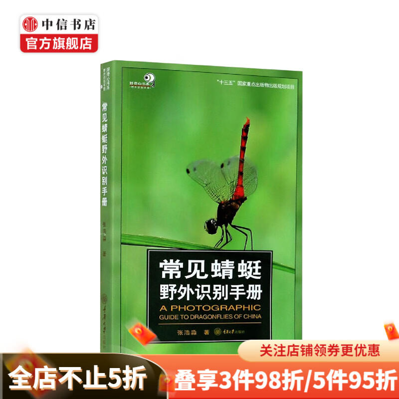 常见蜻蜓野外识别手册 张浩淼 生物世界自然趣味科普 中信书店