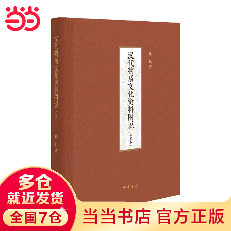 汉代物质文化资料图说（修定本·精装）