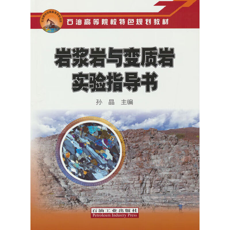 【正版现货】岩浆岩与变质岩实验指导书