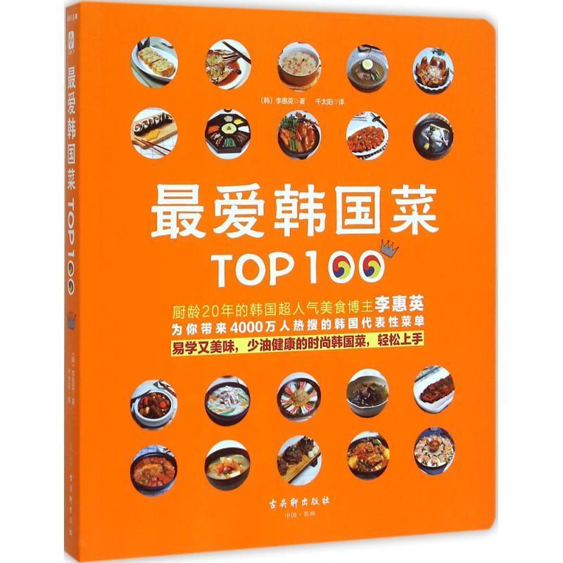 爱韩国菜Top100 [韩]李惠英著 古吴轩出版社