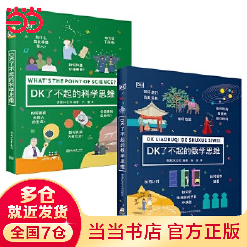 当当正版童书 DK了不起的数学思维 神奇的逻辑思维游戏书 小学生一二三四年级数学思维 DK数学思维+DK科学思维
