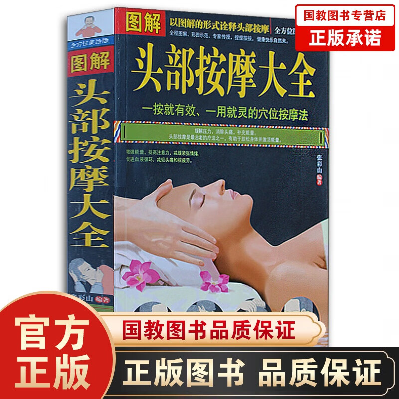 包邮 图解头部按摩大全 头部穴位按摩书 中医经络人体经络穴位按摩法养生书籍 经络按摩穴位