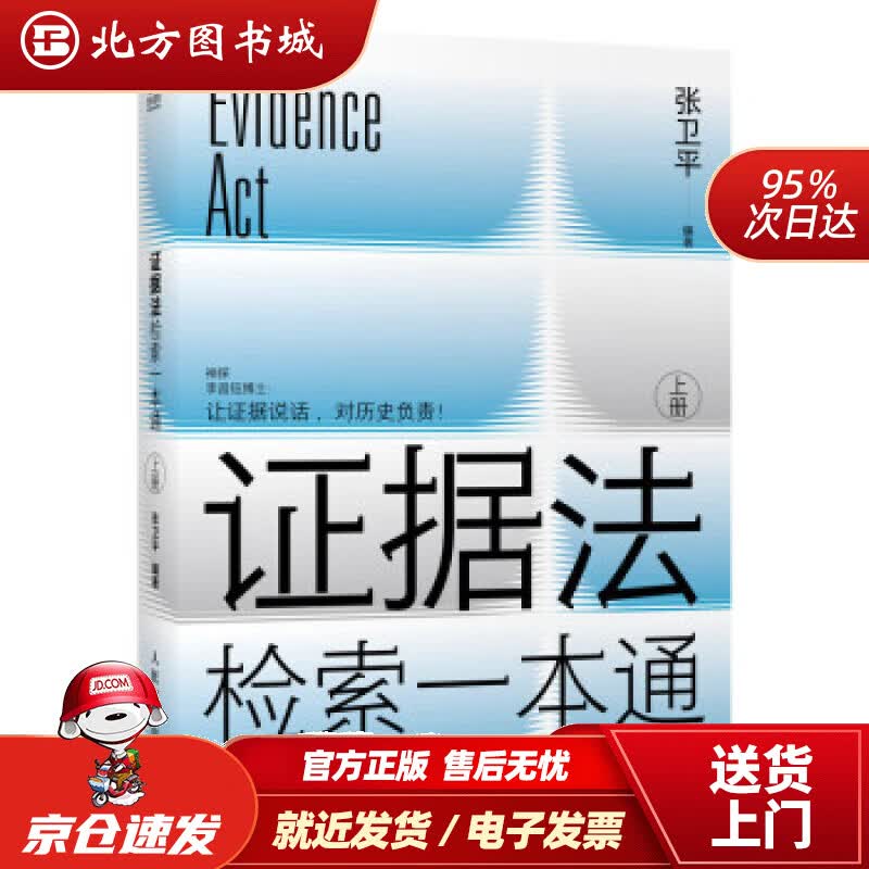 【正版现货】证据法检索一本通 张卫平 著 人民邮电出版社