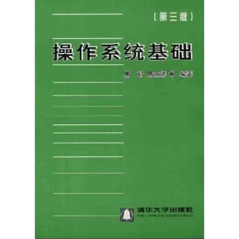 操作系统基础 屠祁 著【正版书】