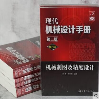 现代机械设计手册 单行本 机械制图及精度设计 第二版