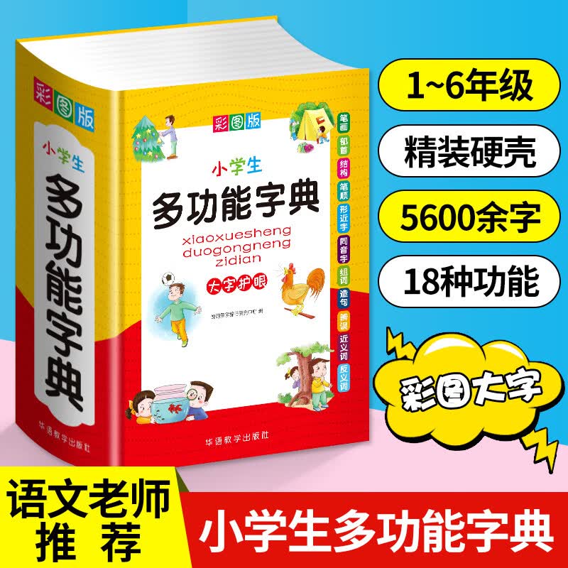 小学生多功能字典