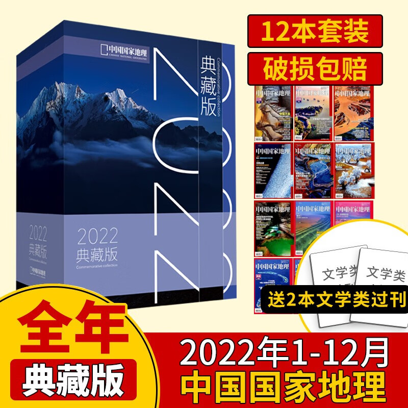 现货包邮 中国国家地理2022年典藏版 2022年1月-12月共12本打包 自然旅游地理知识人文景观期刊 科普百科全书课外阅读博物君 人文地理旅游期刊书 杂志铺