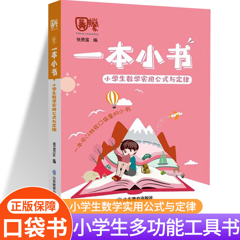 一本小书小学生口袋书知识大全必背古诗词75+80首文学常识英语词汇分类小古文123课数学实用公式与定律近反义 小学生数学实用公式与定律 小学通用