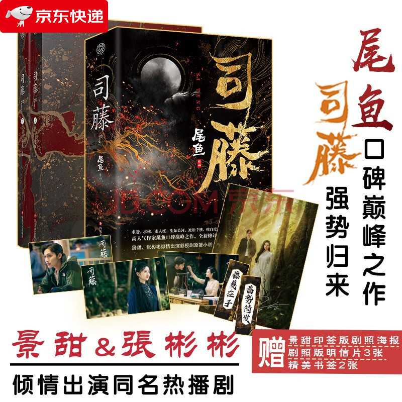 司藤 作家尾鱼 口碑之作 景甜、张彬彬倾情出演影视剧奇幻悬爱剧原著小说 绚烂 瑰丽的浪漫悬疑小说力作