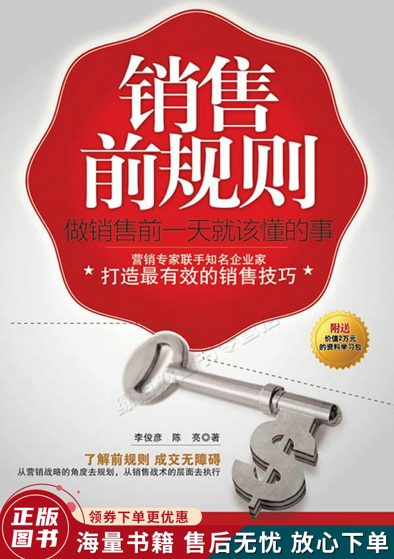 销售前规则:做销售前一天就该懂的事