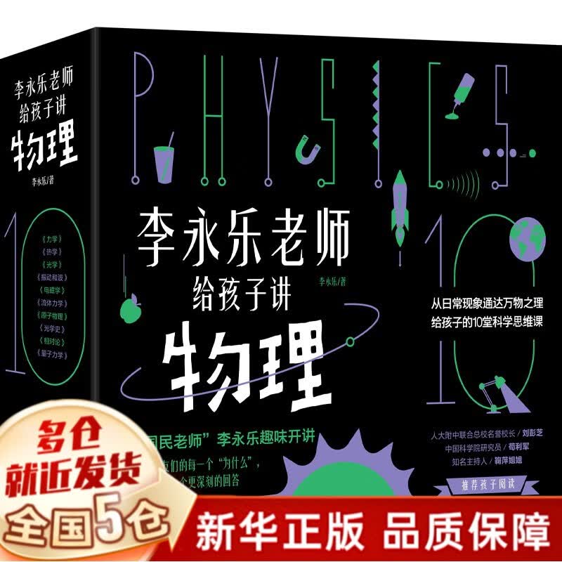 【现货速发】小学生数理化启蒙漫画书等可选 李永乐老师给孩子讲物理全10册高性价比高么？