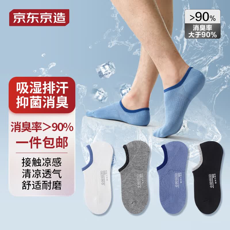 京东京造【凉感消臭】袜子男夏季棉 抑菌防臭船袜男隐形袜 混色4双怎么样,好用不?